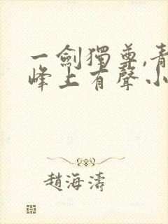 一剑独尊,青鸾峰上有声小说