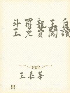 斗罗龙王自然神王免费阅读