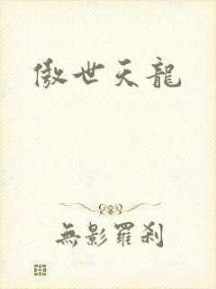 傲世天龙