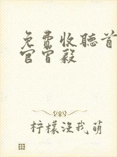 免费收听首席医官曾毅