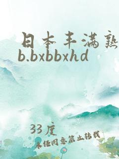 日本丰满熟妇啊b.bxbbxhd