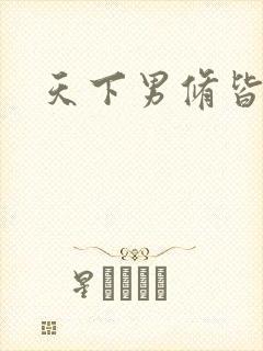 天下男修皆浮云