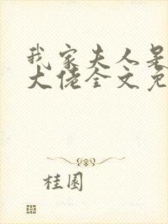 我家夫人是隐藏大佬全文免费