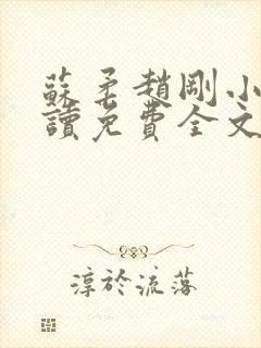 苏柔赵刚小说阅读免费全文最新章节