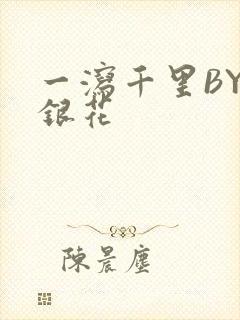 一泻千里BY金银花