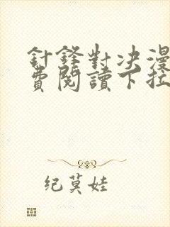 针锋对决漫画免费阅读下拉式六漫画