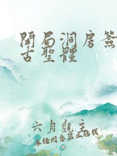 开局洞房签到荒古圣体