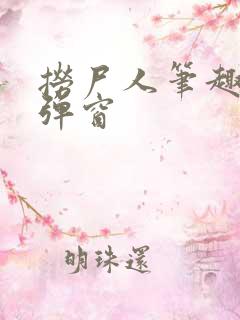 捞尸人笔趣阁无弹窗