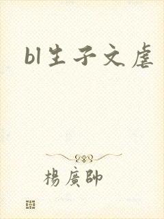 bl生子文虐