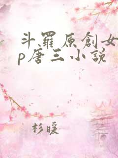 斗罗原创女主cp唐三小说