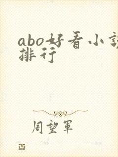 abo好看小说排行