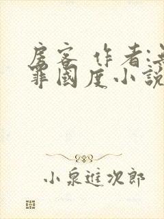 房客 作者:无罪国度小说全文免费