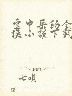 云中岳的全部武侠小说下载