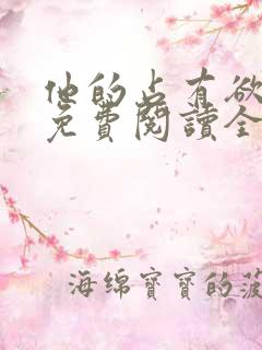 他的占有欲小说免费阅读全文无弹窗