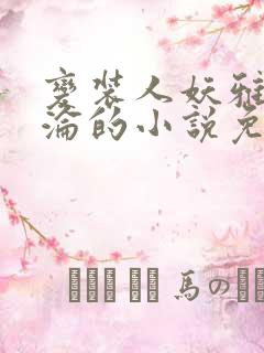 变装人妖雅琪沉沦的小说免费阅读