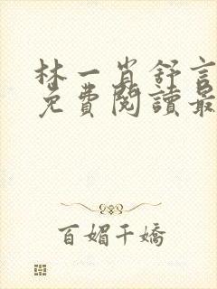 林一肖舒言小说免费阅读最新章节