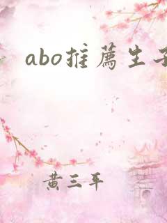 abo推荐生子