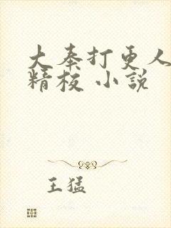 大奉打更人全本精校 小说