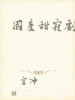 国产甜宠剧推荐