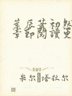 叶辰萧初然最新章节阅读更新