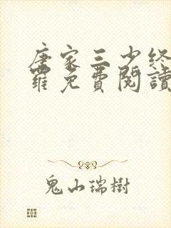 唐家三少终极斗罗免费阅读