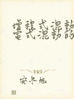 增程式混动和插电式混动的区别哪个好