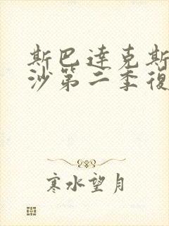 斯巴达克斯血与沙第二季复仇