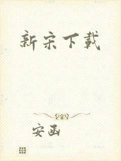 新宋下载