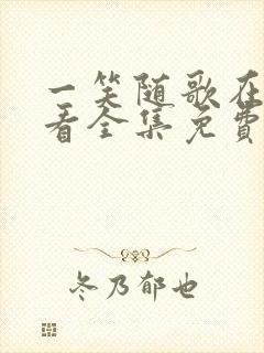 一笑随歌在线观看全集免费播放