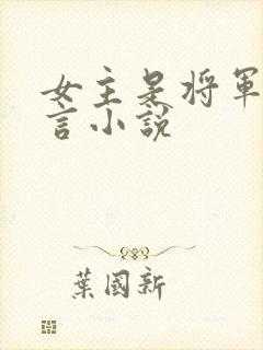 女主是将军的古言小说