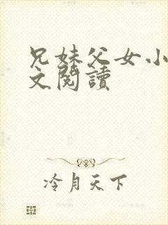 兄妹父女小说全文阅读