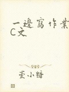 一边写作业一边C文