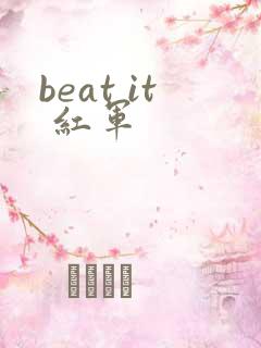 beat it 红军