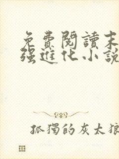 免费阅读末世最强进化小说