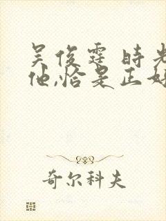 吴俊霆 时光与他,恰是正好