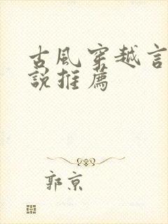 古风穿越言情小说推荐