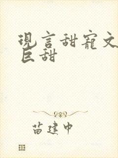 现言甜宠文推荐巨甜