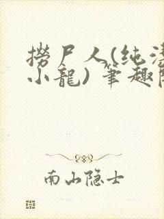 捞尸人(纯洁滴小龙) 笔趣阁
