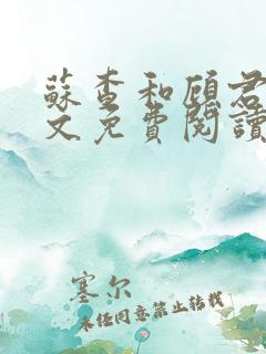 苏查和顾君亦全文免费阅读笔趣阁