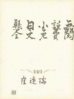 悬日小说无删减全文免费阅读笔趣阁讲的什么