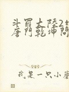 斗罗大陆2绝世唐门乾坤问情谷小说