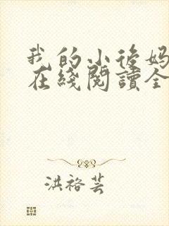 我的小后妈小说在线阅读全文