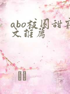 abo校园甜宠文推荐
