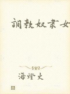 调教奴隶女秘书