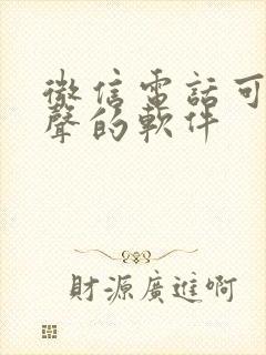 微信电话可以变声的软件