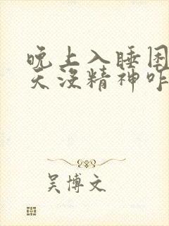 晚上入睡困难白天没精神咋整