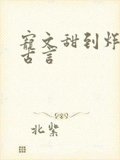 宠文甜到炸无虐古言