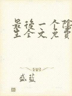 最后一个阴阳先生全文免费阅读