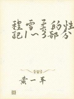 程雪柔的性欢日记1～3部分