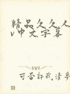 精品久久人妻av中文字幕